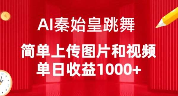 AI秦始皇跳舞,简单上传图片和视频,单日收益1000+【揭秘】网创吧-网创项目资源站-副业项目-创业项目-搞钱项目网创吧