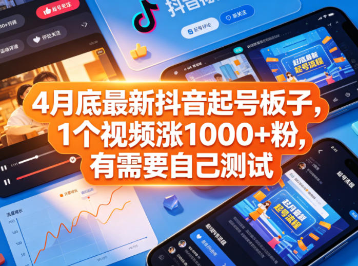 4月底最新抖音起号板子,1个视频涨1000+粉,有需要自己测试网创吧-网创项目资源站-副业项目-创业项目-搞钱项目网创吧