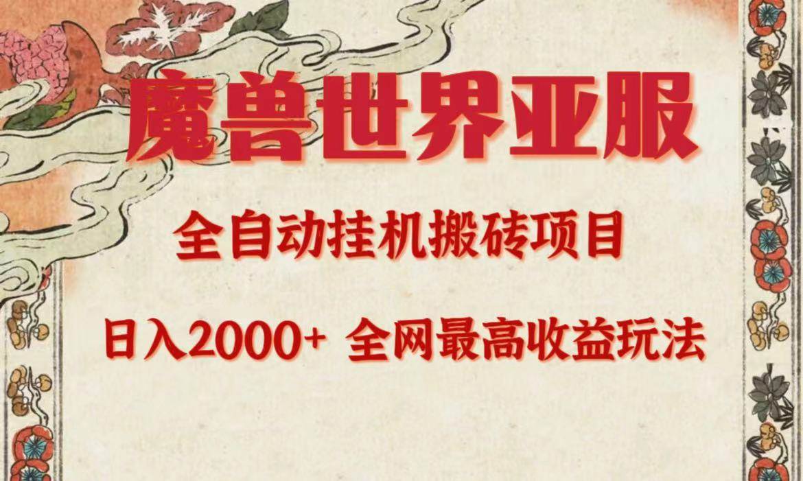 (9920期)亚服魔兽全自动搬砖项目,日入2000+,全网独家最高收益玩法。网创吧-网创项目资源站-副业项目-创业项目-搞钱项目网创吧