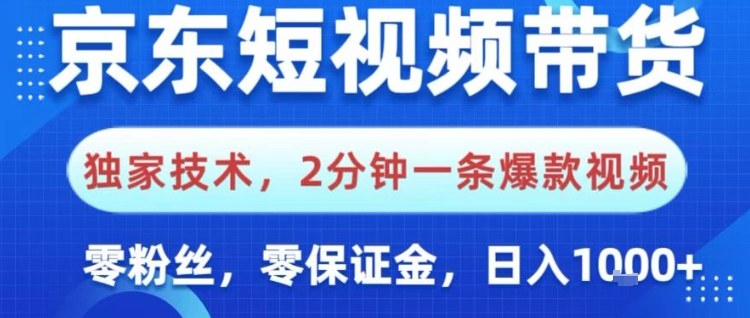 京东短视频带货,独家技术,2分钟一条爆款视频,0粉丝,0保证金,操作简单,日入1k【揭秘】网创吧-网创项目资源站-副业项目-创业项目-搞钱项目网创吧