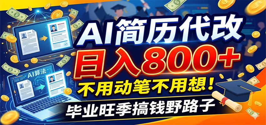 毕业季+秋招双重爆单！AI简历代改日入800+，不用动笔不用想！网创吧-网创项目资源站-副业项目-创业项目-搞钱项目网创吧