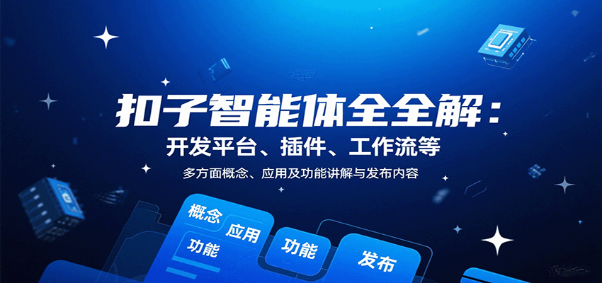 扣子智能体全解：开发平台、插件、工作流等多方面概念、应用及功能讲解与发布内容网创吧-网创项目资源站-副业项目-创业项目-搞钱项目网创吧