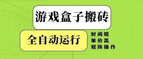 游戏盒子搬砖,全自动运行,无需人工,时间短、单价高、矩阵操作【揭秘】网创吧-网创项目资源站-副业项目-创业项目-搞钱项目网创吧
