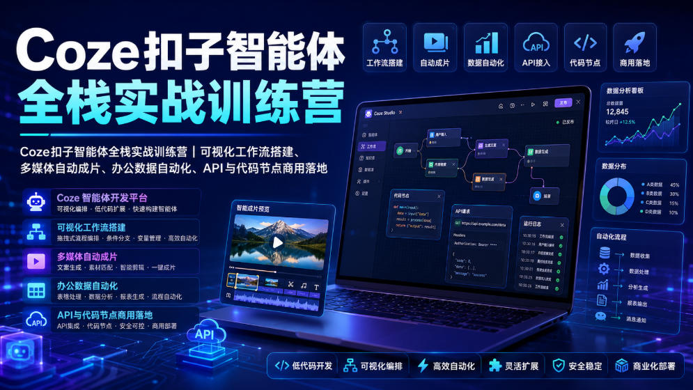Coze扣子智能体全栈实战训练营|可视化工作流搭建、多媒体自动成片、办公数据自动化、API与代码节点商用落地网创吧-网创项目资源站-副业项目-创业项目-搞钱项目网创吧