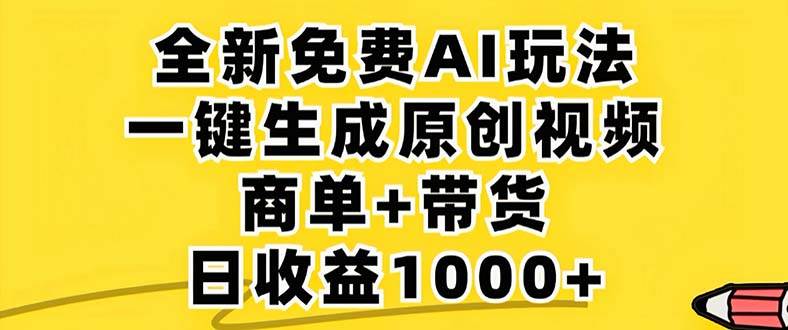 (12811期)2024年视频号 免费无限制,AI一键生成原创视频,一天几分钟 单号收益1000+网创吧-网创项目资源站-副业项目-创业项目-搞钱项目网创吧