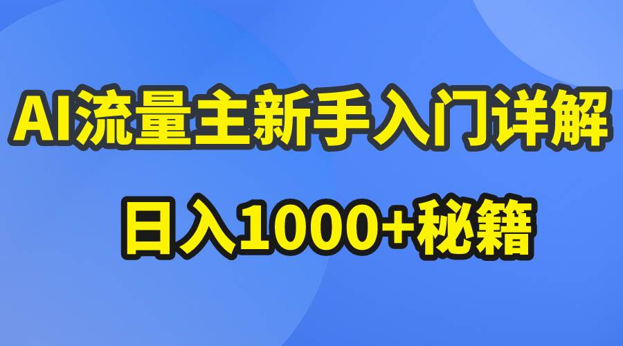 (10352期)AI流量主新手入门详解公众号爆文玩法,公众号流量主日入1000+秘籍网创吧-网创项目资源站-副业项目-创业项目-搞钱项目网创吧