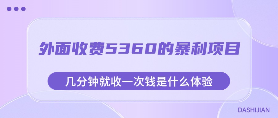 外面收费5360的暴利项目,几分钟就收一次钱是什么体验,附素材网创吧-网创项目资源站-副业项目-创业项目-搞钱项目网创吧