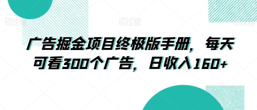 广告掘金项目终极版手册,每天可看300个广告,日收入160+【揭秘】网创吧-网创项目资源站-副业项目-创业项目-搞钱项目网创吧