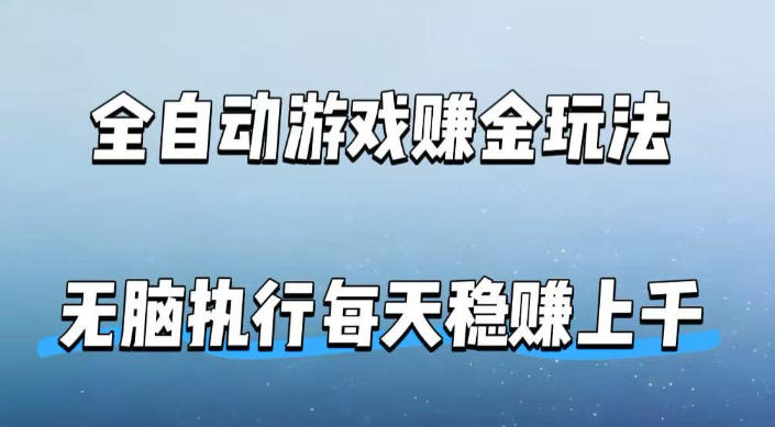全自动游戏賺金玩法,科技操作无需人工手动,无脑执行每天稳入上千【揭秘】网创吧-网创项目资源站-副业项目-创业项目-搞钱项目网创吧