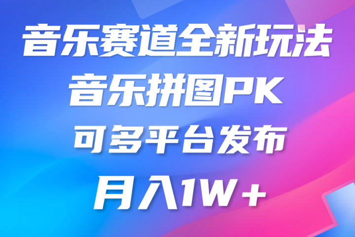 音乐赛道新玩法,纯原创不违规,所有平台均可发布网创吧-网创项目资源站-副业项目-创业项目-搞钱项目网创吧