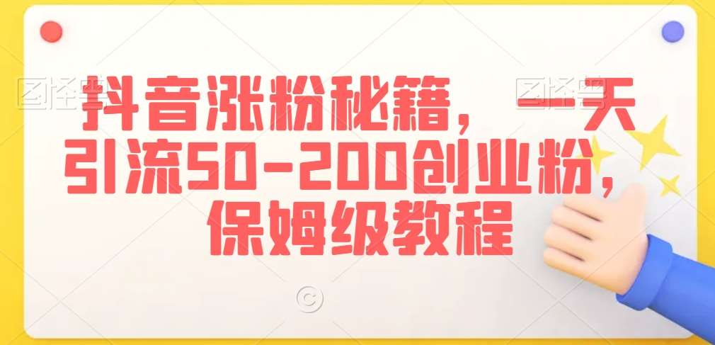 抖音涨粉秘籍,一天引流50-200创业粉,保姆级教程【揭秘】网创吧-网创项目资源站-副业项目-创业项目-搞钱项目网创吧
