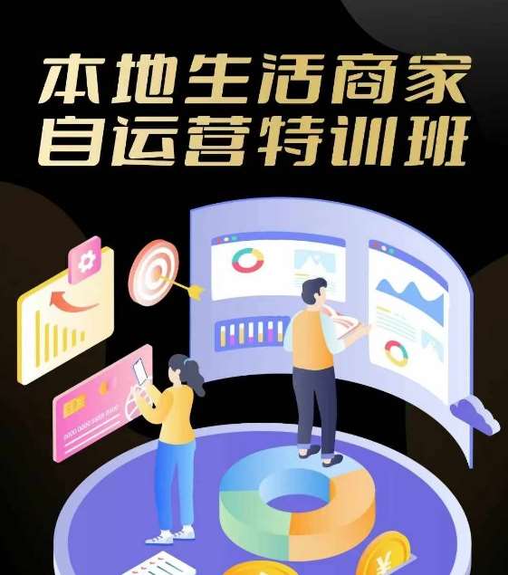 本地生活商家自运营特训班,前沿本地生活玩法,实体商家自运营必学,团购+客资实操全链路网创吧-网创项目资源站-副业项目-创业项目-搞钱项目网创吧
