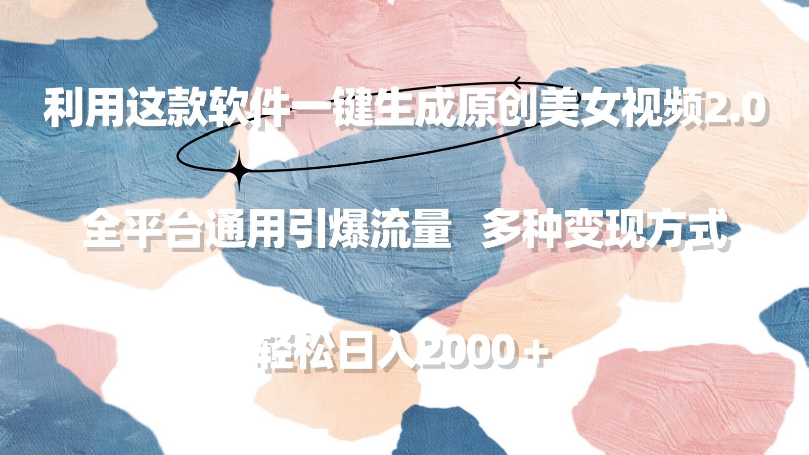 (9213期)利用这款软件一键生成原创美女视频2.0 全平台通用引爆流量 轻松日入2000+网创吧-网创项目资源站-副业项目-创业项目-搞钱项目网创吧