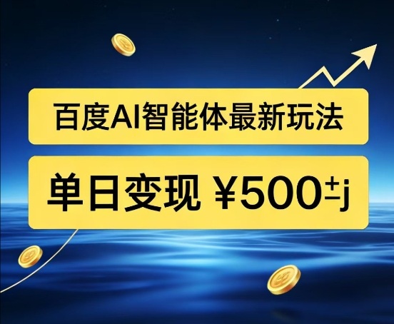百度网盘拉新AI智能体最新打法,被动收益,新手小白也能月入2W+【揭秘】网创吧-网创项目资源站-副业项目-创业项目-搞钱项目网创吧