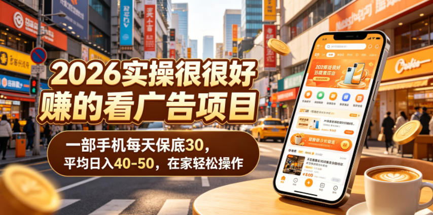 2026实操很好賺的看广告项目,一部手机每天保底30,平均日入40-50,在家轻松操作【揭秘】网创吧-网创项目资源站-副业项目-创业项目-搞钱项目网创吧