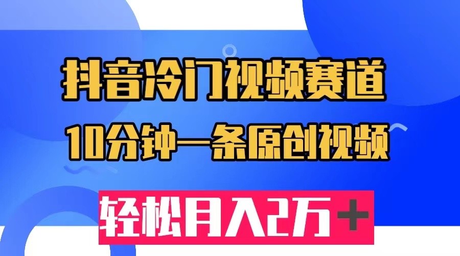 抖音冷门视频赛道,10分钟一条视频,轻松月入2W+网创吧-网创项目资源站-副业项目-创业项目-搞钱项目网创吧