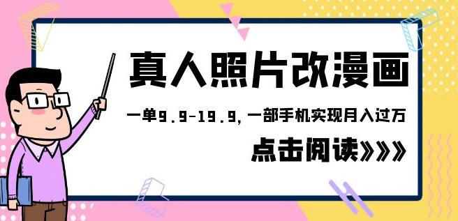 外面收费1580的项目真人照片改漫画，一单9.9-19.9，一部手机实现月入过万【揭秘】网创吧-网创项目资源站-副业项目-创业项目-搞钱项目网创吧