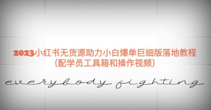 2023小红书无货源助力小白爆单巨细版落地教程(配学员工具箱和操作视频)【揭秘】网创吧-网创项目资源站-副业项目-创业项目-搞钱项目网创吧