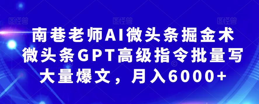 南巷老师AI微头条掘金术:微头条GPT高级指令批量写大量爆文,月入6000+网创吧-网创项目资源站-副业项目-创业项目-搞钱项目网创吧