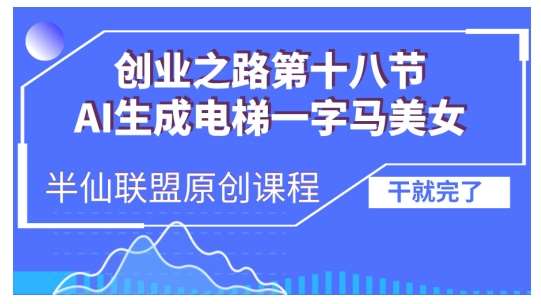 AI生成电梯一字马美女制作教程,条条流量上万,别再在外面被割韭菜了,全流程实操网创吧-网创项目资源站-副业项目-创业项目-搞钱项目网创吧