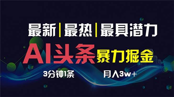 (8739期)AI撸头条3天必起号,超简单3分钟1条,一键多渠道分发,复制粘贴保守月入1W+网创吧-网创项目资源站-副业项目-创业项目-搞钱项目网创吧