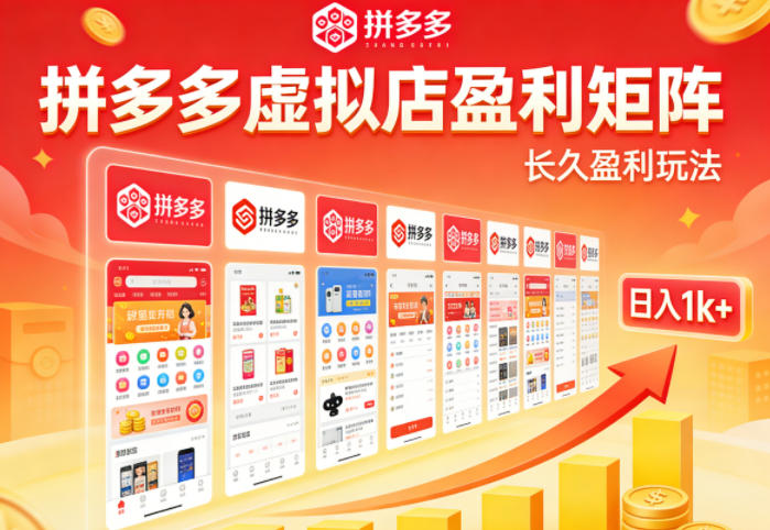 实测可落地!拼多多虚拟店长久盈利玩法,矩阵放大收益,日入1k+不难【揭秘】网创吧-网创项目资源站-副业项目-创业项目-搞钱项目网创吧