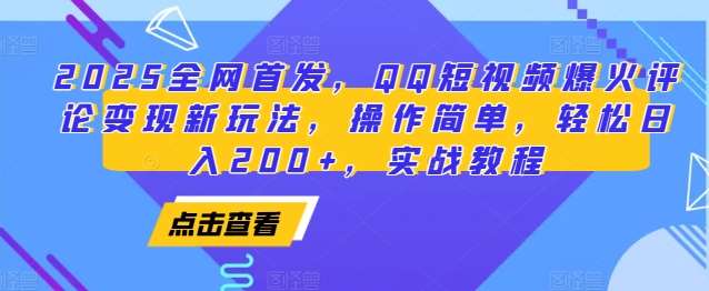 2025全网首发，QQ短视频爆火评论变现新玩法，操作简单，轻松日入200+，实战教程网创吧-网创项目资源站-副业项目-创业项目-搞钱项目网创吧