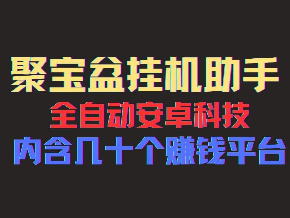 (11832期)聚宝盆安卓脚本,一部手机一天100左右,几十款广告脚本,全自动撸流量...网创吧-网创项目资源站-副业项目-创业项目-搞钱项目网创吧