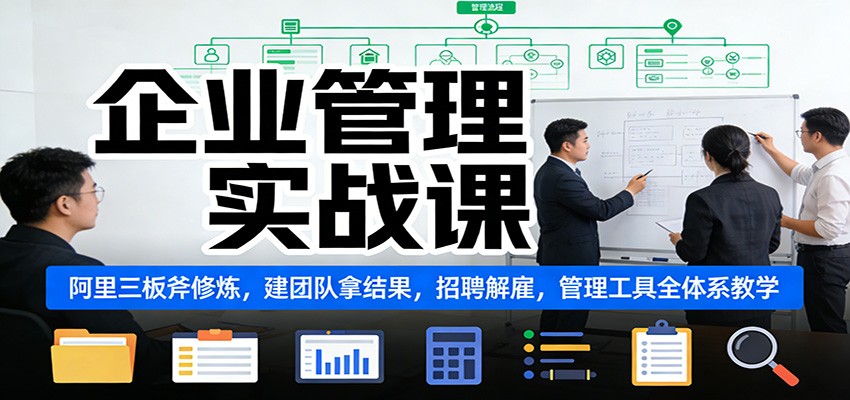 企业管理实战课：阿里三板斧修炼，建团队拿结果，招聘解雇，管理工具全体系教学网创吧-网创项目资源站-副业项目-创业项目-搞钱项目网创吧