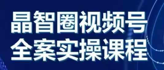 晶姐说直播·视频号全案实操课,从0-1全流程网创吧-网创项目资源站-副业项目-创业项目-搞钱项目网创吧