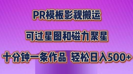 PR模板影视搬运,简单操作即可过原创,可过星图和磁力聚星,轻松日入几张【揭秘】网创吧-网创项目资源站-副业项目-创业项目-搞钱项目网创吧