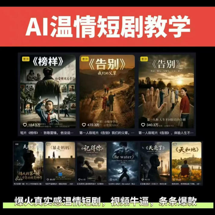 抖音58W粉丝博主的AI温情短剧玩法,条条爆款,伙伴计划+精选独家收益,商单收徒等网创吧-网创项目资源站-副业项目-创业项目-搞钱项目网创吧