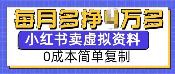 小红书虚拟资料项目,0成本简单复制,每个月多挣1W【揭秘】网创吧-网创项目资源站-副业项目-创业项目-搞钱项目网创吧