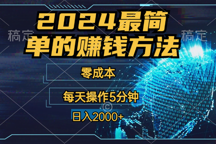 2024年最简单的赚钱方法,零成本!每天操作5分钟日入2000+,收益当天可见!网创吧-网创项目资源站-副业项目-创业项目-搞钱项目网创吧