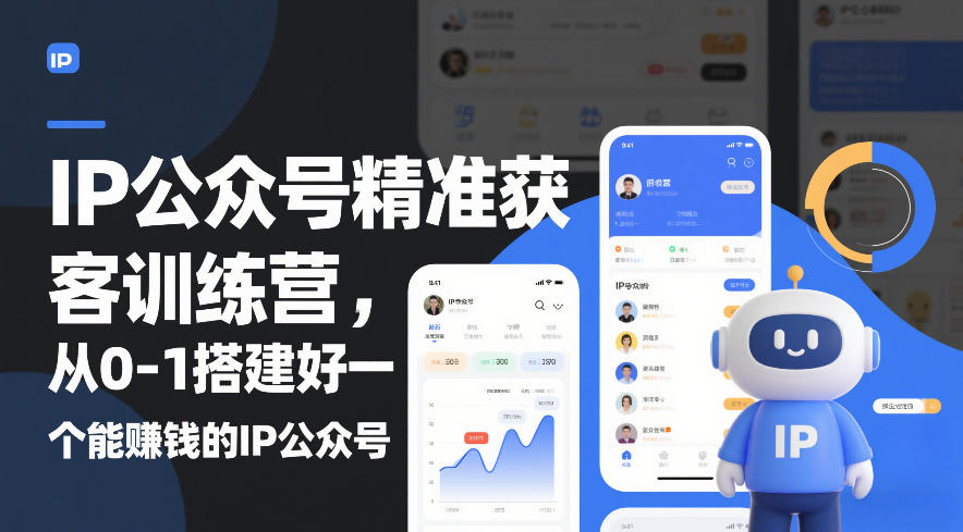 IP公众号精准获客训练营,从0-1搭建好一个能賺钱的IP公众号(更新中)网创吧-网创项目资源站-副业项目-创业项目-搞钱项目网创吧