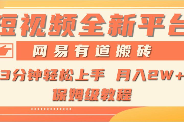 全新短视频平台,网易有道搬砖,月入1W+,平台处于发展初期,正是入场最佳时机网创吧-网创项目资源站-副业项目-创业项目-搞钱项目网创吧