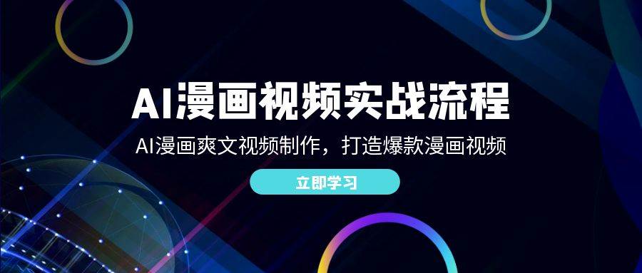 (12546期)AI漫画视频实战流程:AI漫画爽文视频制作,打造爆款漫画视频网创吧-网创项目资源站-副业项目-创业项目-搞钱项目网创吧