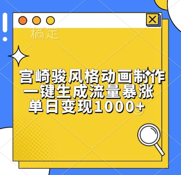 宫崎骏风格动画制作，一键生成流量暴涨，单日变现1k网创吧-网创项目资源站-副业项目-创业项目-搞钱项目网创吧