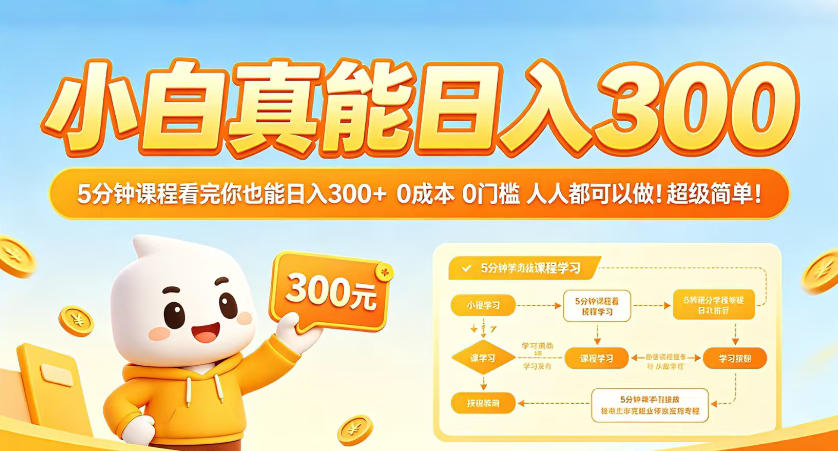 小白真能日入300！5分钟课程看完你也能日入300+，0成本0门槛，人人都可以做，超级简单！【揭秘】网创吧-网创项目资源站-副业项目-创业项目-搞钱项目网创吧