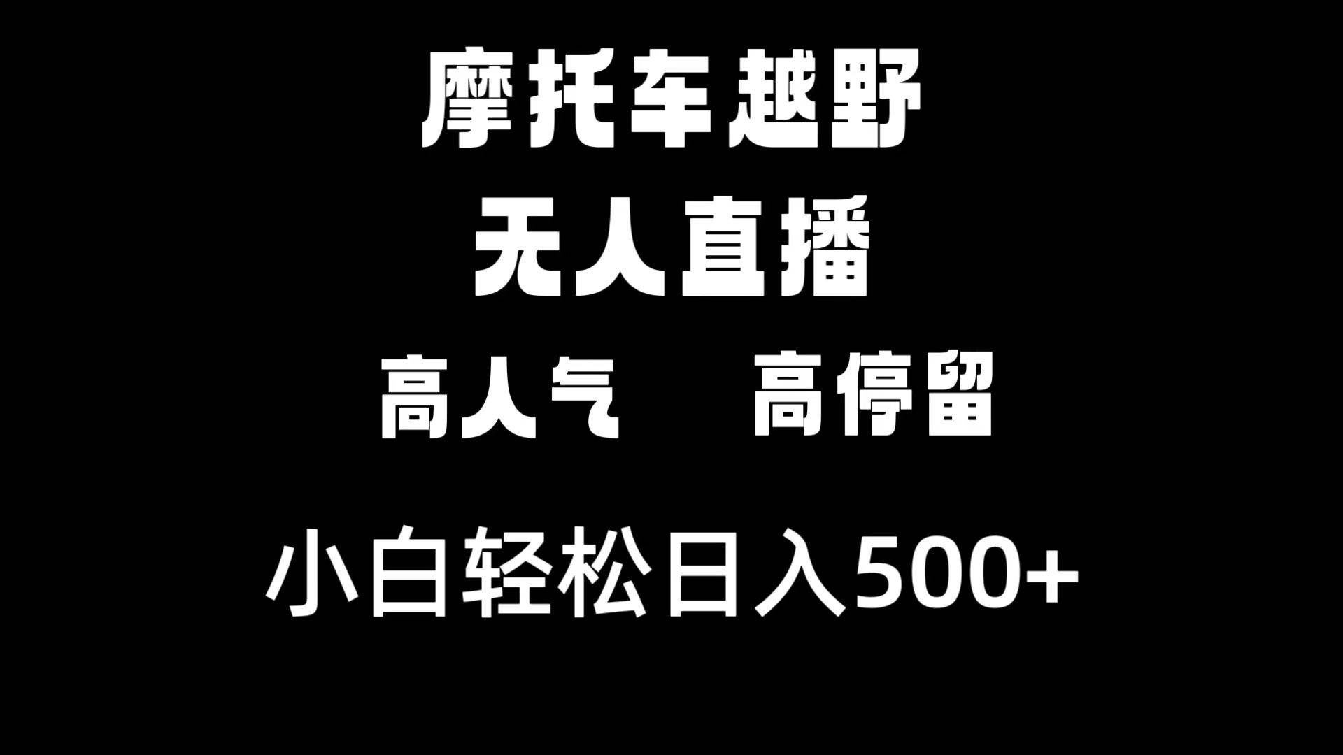 (8755期)摩托车越野无人直播,高人气高停留,下白轻松日入500+网创吧-网创项目资源站-副业项目-创业项目-搞钱项目网创吧