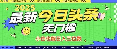 最新头条火爆赛道,无门槛操作简单,小白也能日入三位数【揭秘】网创吧-网创项目资源站-副业项目-创业项目-搞钱项目网创吧