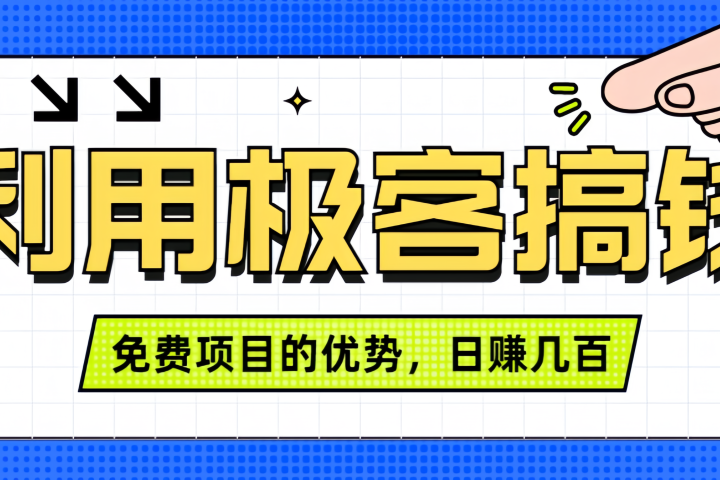 闲鱼卖课利用极客搞钱进行信息差赚钱日赚几百元,无脑操作且不需要太多时间!网创吧-网创项目资源站-副业项目-创业项目-搞钱项目网创吧