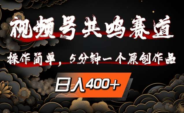 视频号共鸣赛道,操作简单,5分钟1个原创作品,日入几张【揭秘】网创吧-网创项目资源站-副业项目-创业项目-搞钱项目网创吧