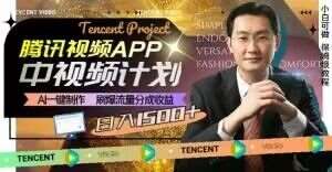 冷门项目,腾讯视频中视频计划,AI一键制作,刷爆流量分成,日收益2000+【揭秘】网创吧-网创项目资源站-副业项目-创业项目-搞钱项目网创吧