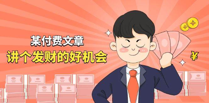 (11074期)某付费文章《讲个发财好机会》拆解单月营业额千万的玄学生意网创吧-网创项目资源站-副业项目-创业项目-搞钱项目网创吧