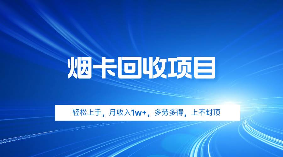 (9751期)烟卡回收项目,轻松上手,月收入1w+,多劳多得,上不封顶网创吧-网创项目资源站-副业项目-创业项目-搞钱项目网创吧