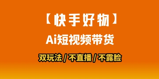 【快手好物】短视频带货,搬运拼接+数字人双玩法,操作简单,会玩手机就行网创吧-网创项目资源站-副业项目-创业项目-搞钱项目网创吧