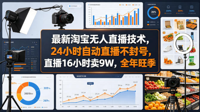 最新淘宝无人直播技术,24小时自动直播不封号,直播16小时卖9W,全年旺季【揭秘】网创吧-网创项目资源站-副业项目-创业项目-搞钱项目网创吧