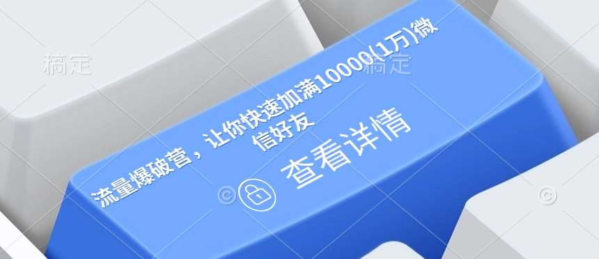 流量爆破营,让你快速加满10000(1万)微信好友网创吧-网创项目资源站-副业项目-创业项目-搞钱项目网创吧