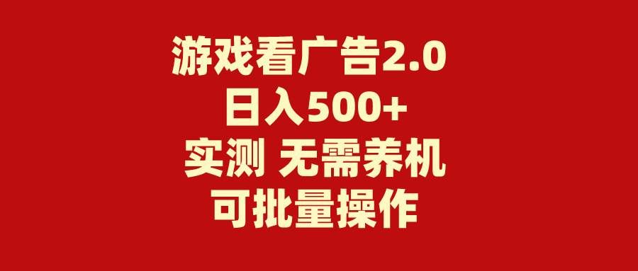 (11148期)游戏看广告2.0 无需养机 操作简单 没有成本 日入500+网创吧-网创项目资源站-副业项目-创业项目-搞钱项目网创吧